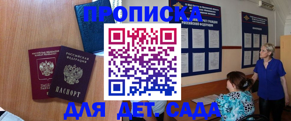 регистрация для дет. сада в Куртамыше